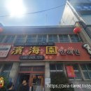 (주)군산종합모터스 | 군산 빈해원 솔직후기 – 기대와는 달랐던 3대 중식당의 짜장면과 짬뽕