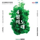 이흥렬/이영조-섬집아기 환상곡-대구시립합창단 제159회 정기연주회- '4월의 노래'-김강규 지휘-4월 29일 대구 콘서트 이미지