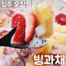 오창생과일 화채 맛집 빙과채 오창점 빙수과일화채전문점