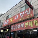두리생고깃집 이미지