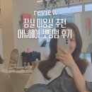 샘미용실 | 잠실 미용실 어뉴헤어 셋팅펌 루다 디자이너샘 후기