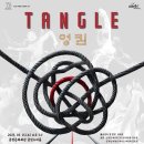 이태상프로젝트 신작 2025 <엉킴> 이미지