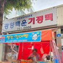 광양백운기정떡