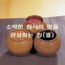 [장(醬)건강] 고추장 & 청국장 효능 이미지