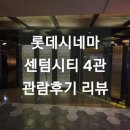 롯데시네마 센텀시티(제4관) | [영화관 리뷰] 롯데시네마 센텀시티 4관 관람후기 리뷰