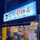고기원해유