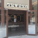 WR(서울특별시 강서구)-[마곡중앙3로]-하-4 | 마곡동 맛집 청담동순도리 마곡직영점 다녀온 후기