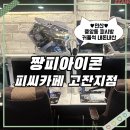 GS25안산이동점 | [안산]중앙동 피시방 커플석 1만원에 30시간 이벤트 내돈내산