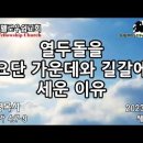 열두돌을 요단 가운데와 길갈에 세운 이유 - 성현경목사 이미지