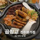 [진주 평거동] 곱창 맛집 추천 곱창고 진주평거점