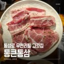 통삼집 | 고유가 시대 이 가격 실화?! 대구 종로 삼겹살 대구동성로무한리필 고기집 '통큰통삼' 가성비 끝판왕 후기