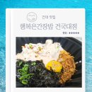 3772 | 건대 맛집 행복은간장밥 건국대점 아보카도명란덮밥 우삼겹덮우동 내돈내산 배달 후기