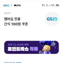 소진)) 카카오페이x GS25 멤버십 연결하고 100원 쿠폰 받으세요. (자유시간/빼빼로/아몬드빼빼로) 이미지