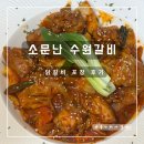 소문난갈비 | 소문난 수원갈비 용인 닭갈비 포장 후기