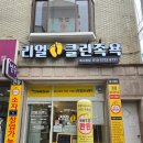 목동남로 | 목동 이색데이트 [리얼클린족욕 목사랑점] 방문후기
