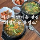 [아산] 아산 외암마을 맛집 &#39;외암마을 흑염소&#39; 추천