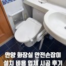 정읍천이동화장실5 | 안양 화장실 세탁실 안전손잡이 설치 비용 업체 시공 후기