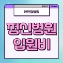 인천정병원 | 정신병원 입원비에 대한 긍정적인 후기를 바탕으로