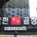 착한한우곱창 - 미추홀구 용정공원로83번길 49 | 착한한우곱창