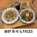 133 | 용인 포곡 카페 노브133 브런치 파스타 후기