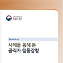 공직자 행동강령 강사매뉴얼 이미지