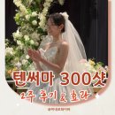 300가즈아 | 산본역 피부과 텐써마 300샷 후기, 심부볼 리프팅 효과
