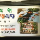 자연쌈밥식당 이미지