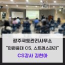 광주국토관리사무소 | 광주국토관리사무소, 민원응대 CS교육 및 스트레스 관리, 해든교육컨설팅 김현아 대표, 광주전남전북 CS...