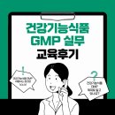 [KFI] 건강기능식품 GMP 실무 교육후기 이미지