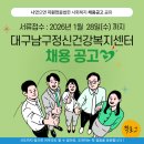 대구수성구정신건강복지센터 | 대구남구정신겅강복지센터 채용 공고[~1.28]