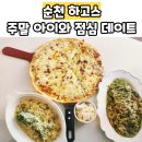 야옹아 멍멍해봐(조례호수점) | 순천 하고스 순천조례호수공원맛집 아이와 가볼만한 식당