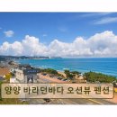 동해시-08 | <양양 펜션 추천> 양양 바라던바다 오션뷰 펜션 객실서 맞는 황홀한 일출