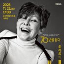 윤복희콘서트 <삶> 이미지
