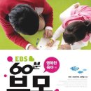 EBS 60분 부모: 행복한 육아 편 - 대한민국 부모의 육아 고민 해결 이미지