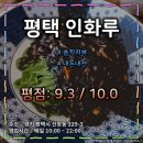 인화루 | 평택의 전통 중국집 1원4루 중 하나 "인화루" : 근본의 맛이 느껴지는 곳 (평점 : 9.3 / 10.0)