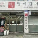 부평 별미감자탕 숯불뼈찜 솔직후기🔥