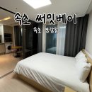 해변오락실 | 속초 써밋베이::속초 에어비앤비 숙소 추천/하프오션뷰/오락실•노래방/속초여행