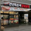 천년 묵은지닭볶음탕 | 양천향교역 맛집 닭볶음탕 차영자 천년묵은지닭볶음탕 양천향교직영점 가격 운영시간 주차 리뷰 완벽가이드