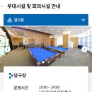 NH농협생명 변산수련원 당구장 이미지