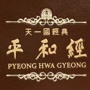 평화경 / 平和經 / Pyeong Hwa Gyeong - 52 - 4. 축복결혼은 가장 보배로운 선물 이미지