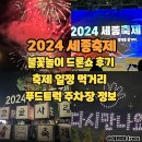 차오름어린이집 | 2024 세종축제 일정 불꽃놀이 시간 주차장 먹거리 푸드트럭 드론쇼 후기
