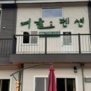여울펜션민박 이미지