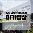 미가 시골밥상 | 건강한 집밥 한끼가 생각날땐 : 양주맛집추천 미가밥상