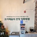 송림닭갈비 | 직화대첩 송림점/동인천 고기집/월미도 맛집/송림점 고기맛집