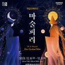 국립오페라단 <마술피리> 이미지