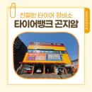 타이어아울렛광주점 | 경기광주타이어 타이어뱅크 곤지암점 얼라이먼트 교정 후기 친절한 정비소