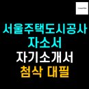 SH인더스트리 | [커리어닷] 서울주택도시공사 채용 진행 중 (~8/10), 자기소개서 자소서 첨삭 대필 작성