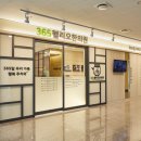 365송파한의원 이미지