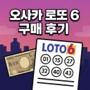 [일본 로또 구매] 오사카 일본 복권 loto6 구매 후기