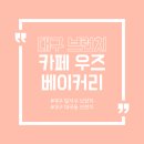 갈밭로 | [대구 맛집/대구 카페] 브런치 즐기러 가기 좋은 대구 대형 베이커리 카페 &#34;우즈베이커리 대곡점&#34;